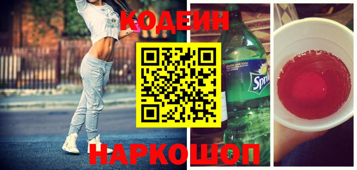 Кодеиновый сироп Lean Purple Drank Омск